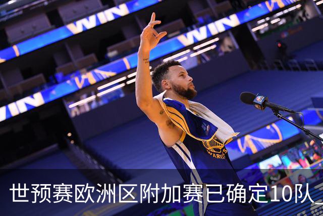 世预赛欧洲区附加赛已确定10队 C罗的对手会是谁？