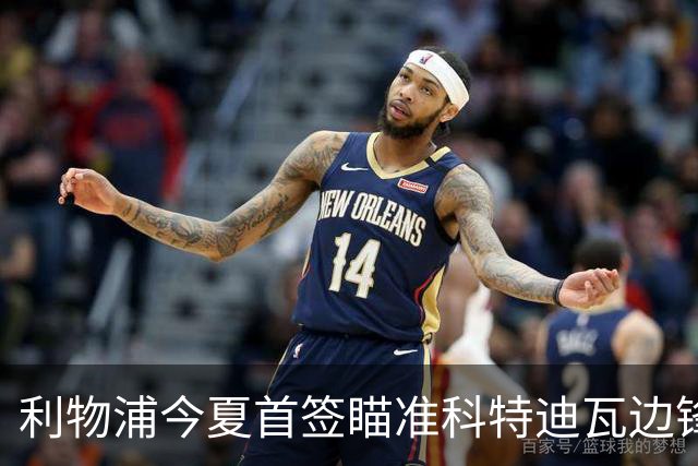 利物浦今夏首签瞄准科特迪瓦边锋 世界杯完爆枪手铁卫！