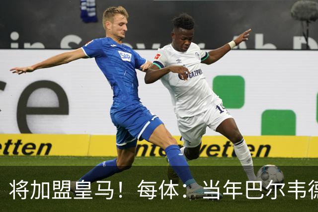 将加盟皇马！每体：当年巴尔韦德更喜欢米兰达，以1000万卖掉库库