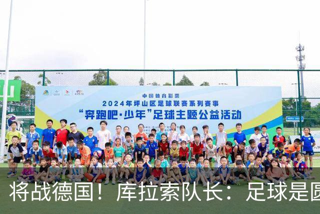 将战德国！库拉索队长：足球是圆的，对强队也难以预测会发生什么