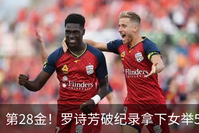 第28金！罗诗芳破纪录拿下女举59公斤级金牌